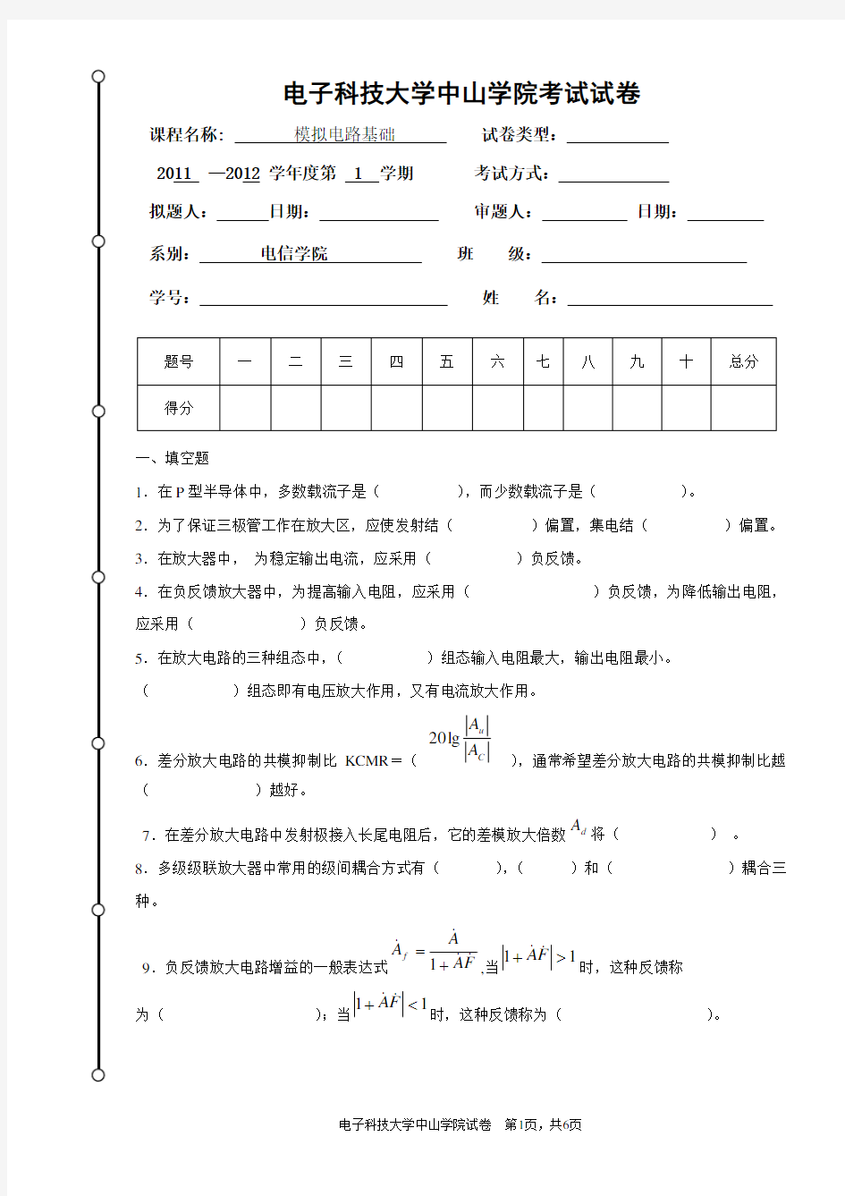 模拟电路基础考试试卷(1)