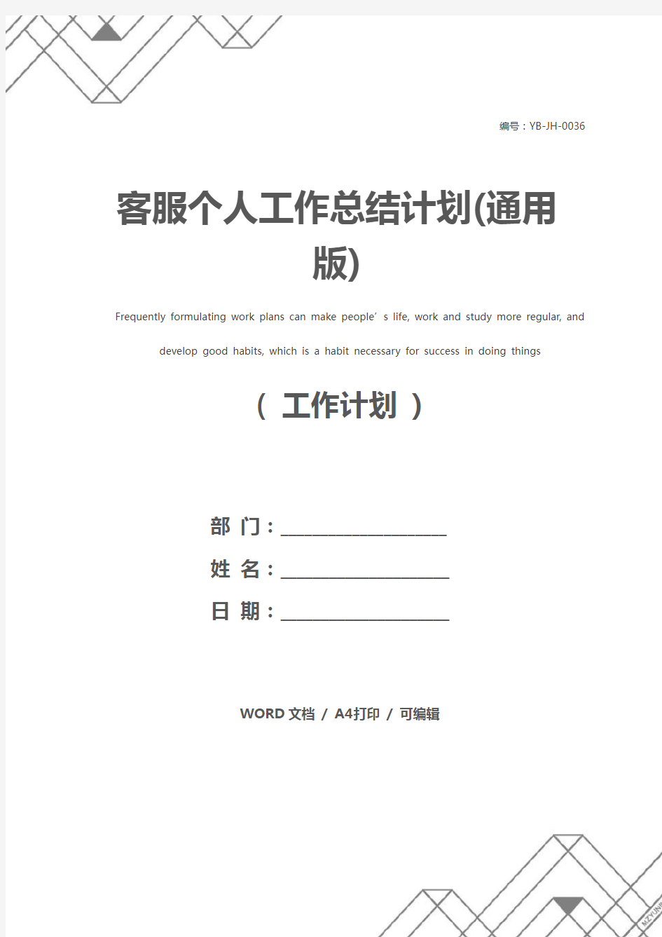 客服个人工作总结计划(通用版)