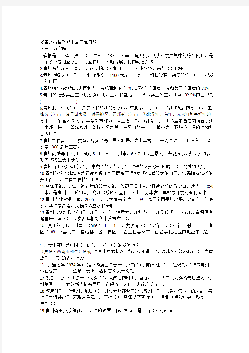 《贵州省情》期末复习练习题