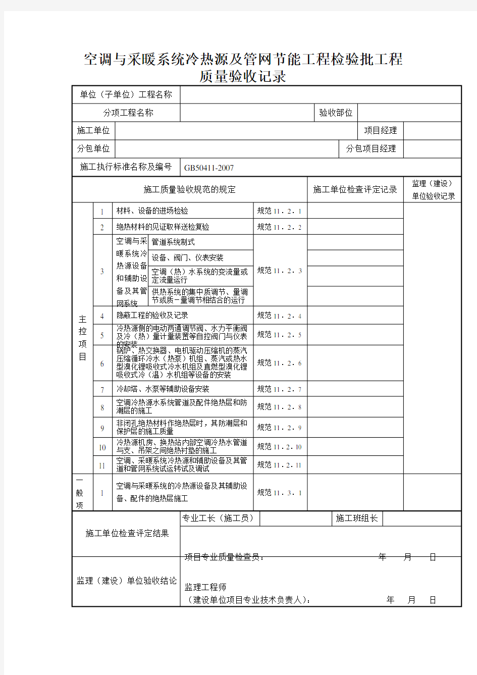 空调与采暖系统冷热源及管网节能工程检验批工程质量验收记录