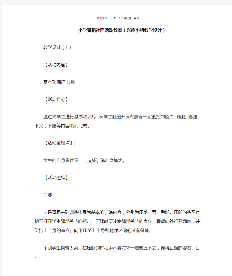 小学舞蹈社团活动教案兴趣小组教学设计