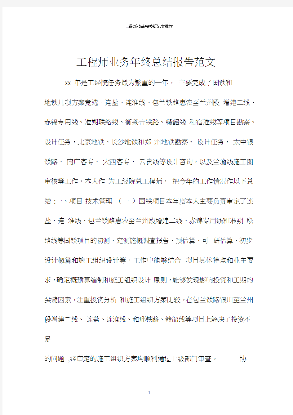 工程师业务年终总结报告范文