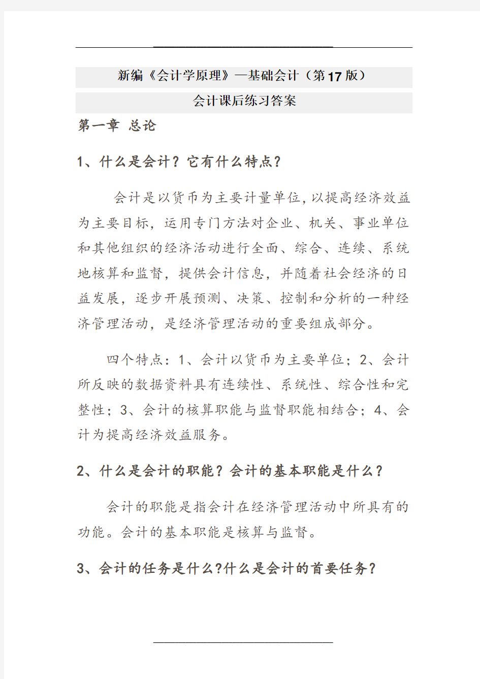 新编《会计学原理——基础会计》李海波(第十七版)课后练习答案