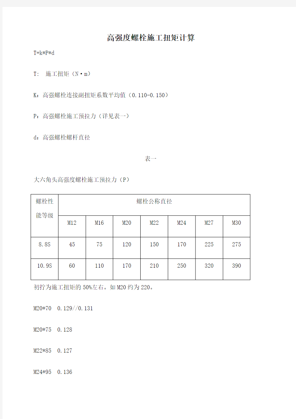 高强螺栓扭矩计算