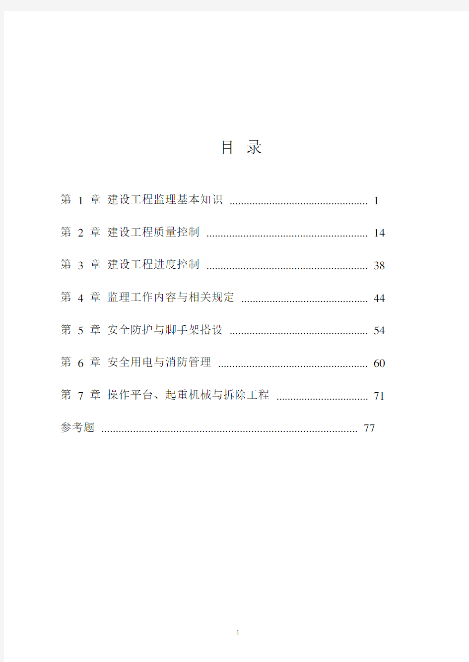 监理员培训教材(2020年10月整理).pdf
