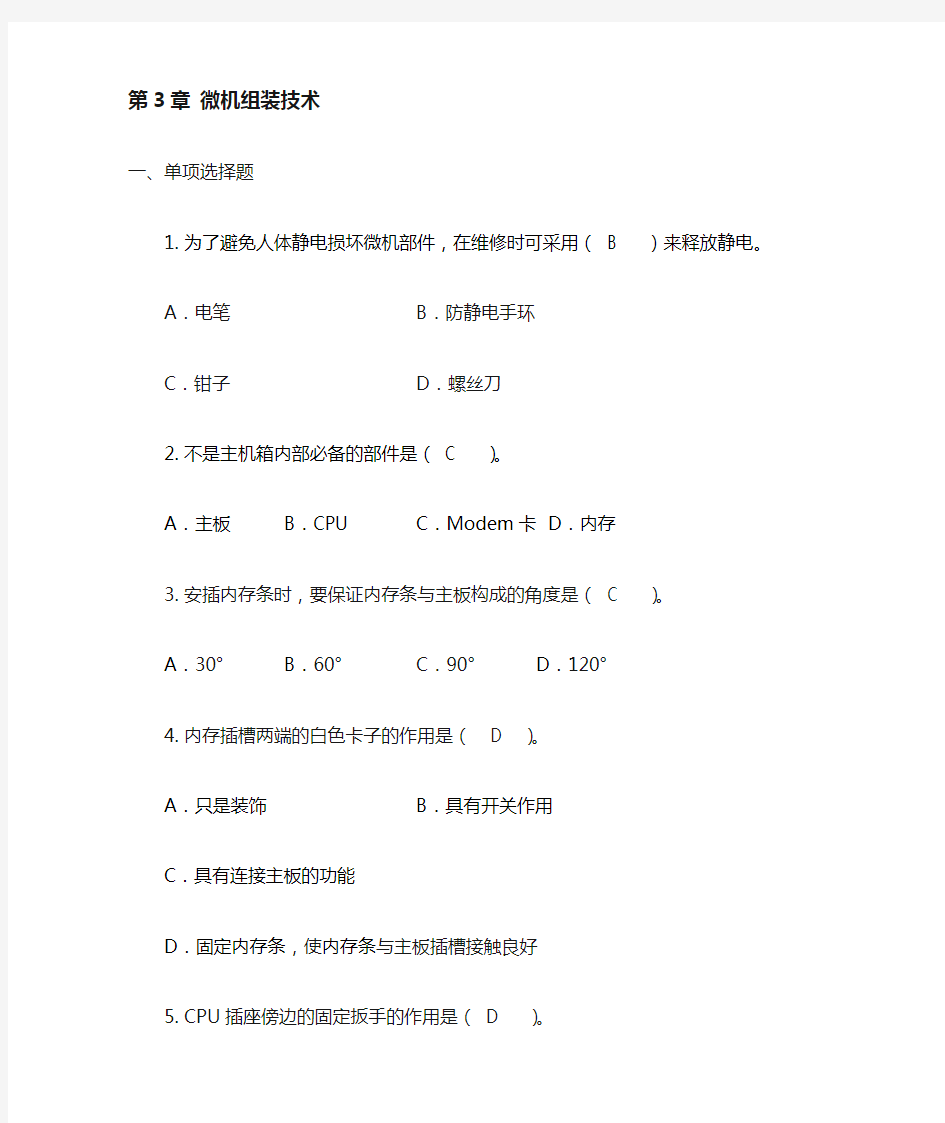 第3章微机组装技术作业(答案)