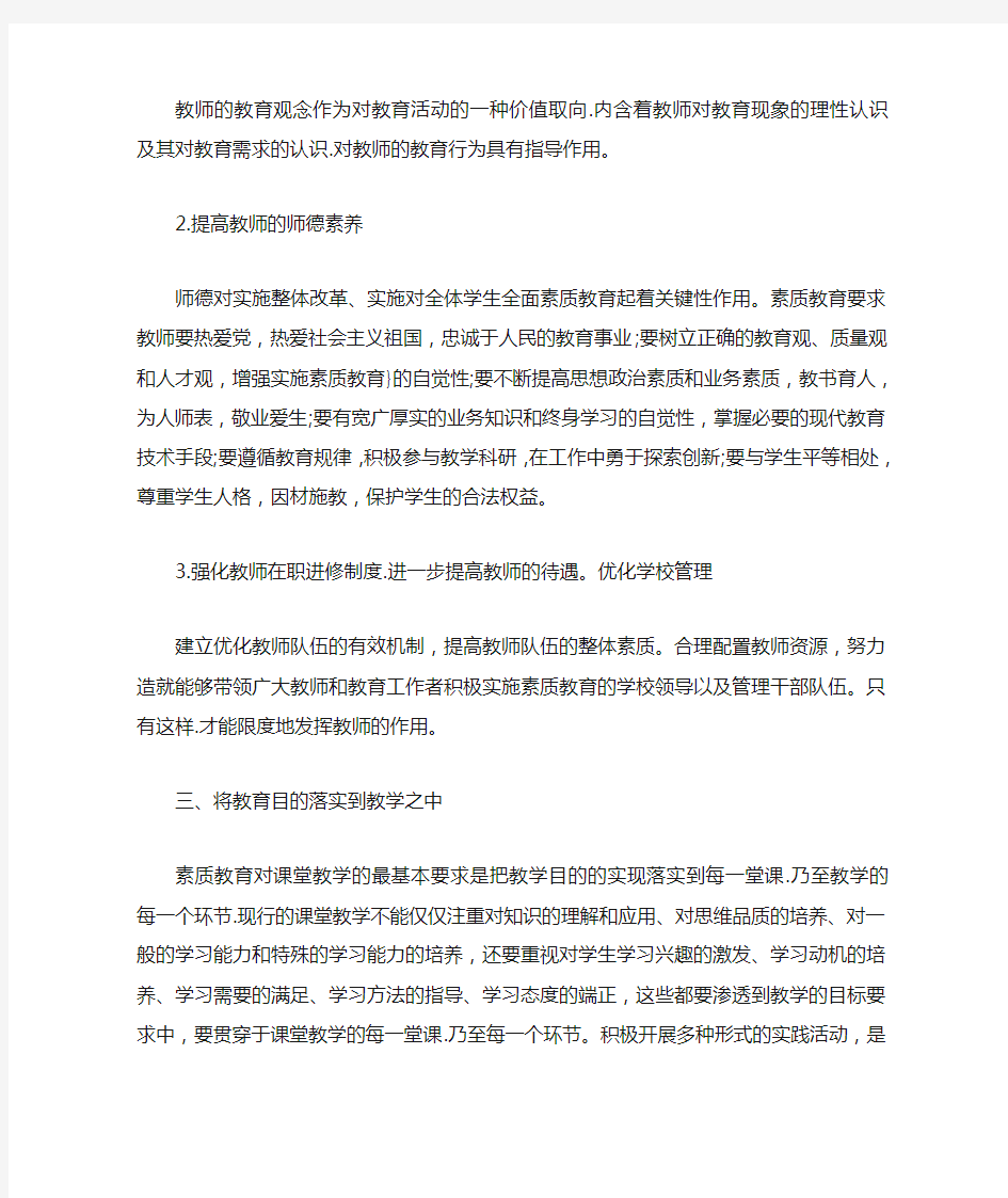 最新教师资格证知识点-学校教育中开展素质教育的途径和方法