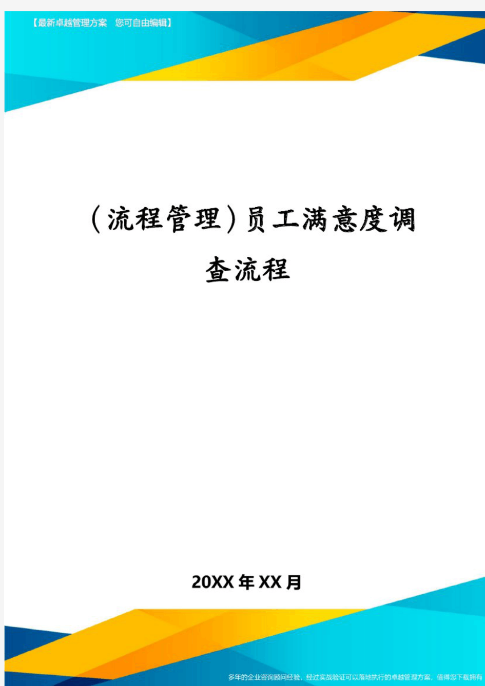 (流程管理)员工满意度调查流程