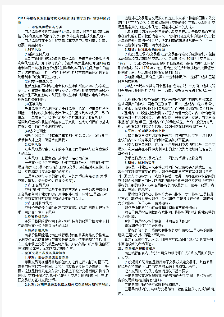 2011年银行从业资格考试《风险管理》精华资料