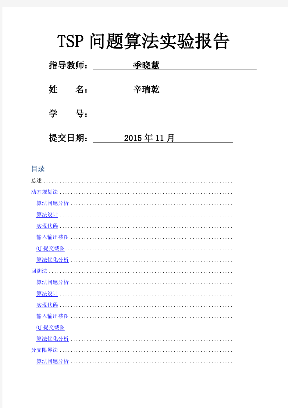 动态规划法回溯法分支限界法求解TSP问题实验报告