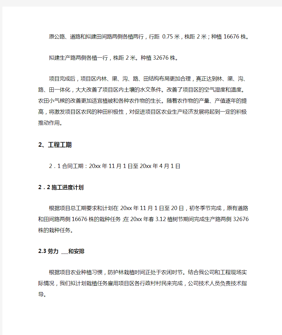 2021年土地整理项目防护林工程施工方案