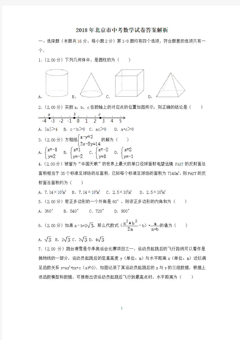 2018年北京市中考试题数学含解析