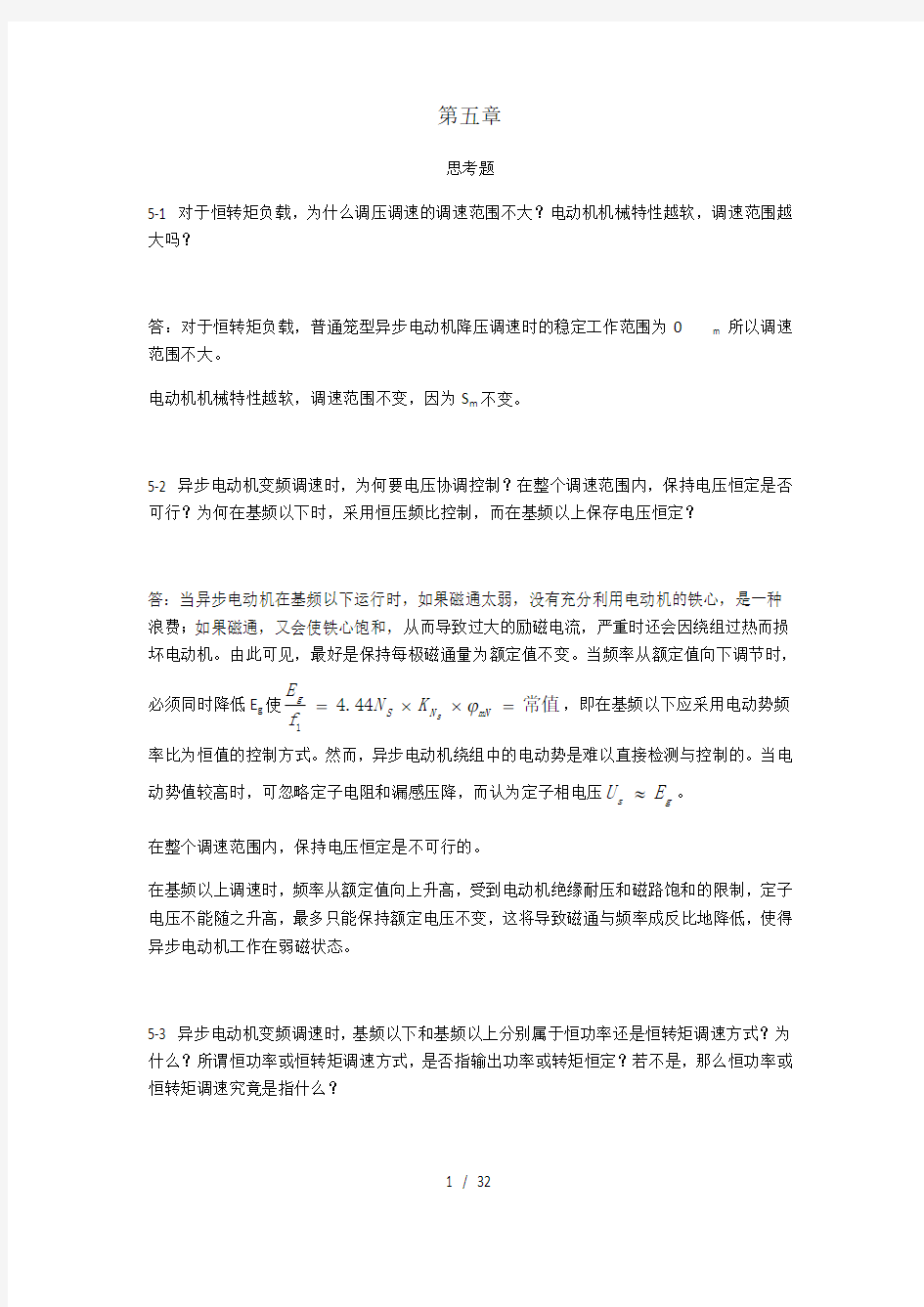 电力拖动自动控制系统-运动控制系统(_阮毅_陈伯时)课后参考答案第五六七章(仅供参考)