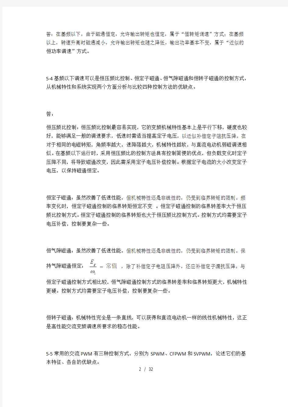 电力拖动自动控制系统-运动控制系统(_阮毅_陈伯时)课后参考答案第五六七章(仅供参考)