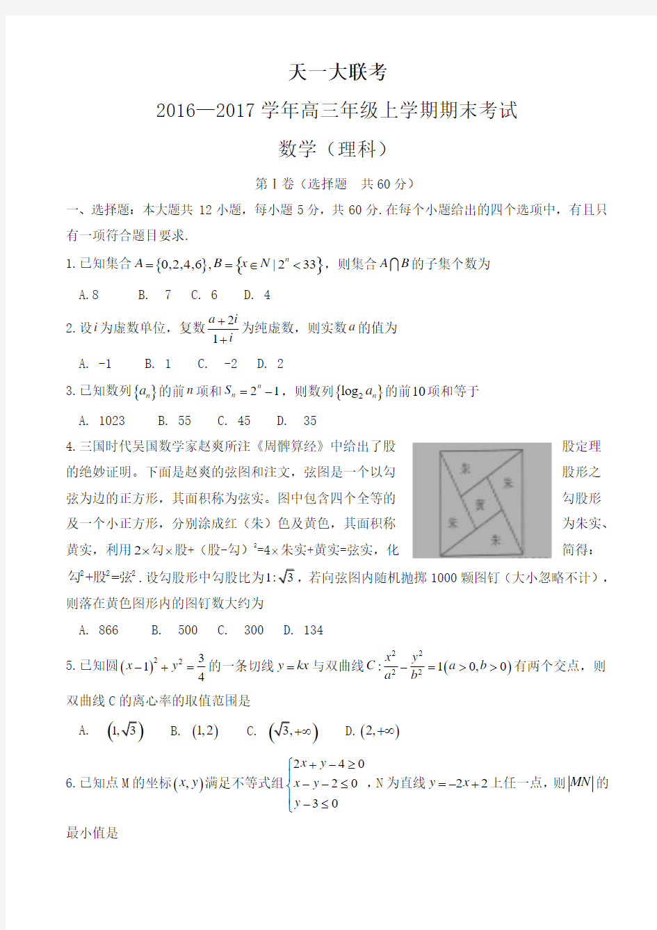 天一大联考高三上学期期末考试数学(理)试卷(有答案)-名校版