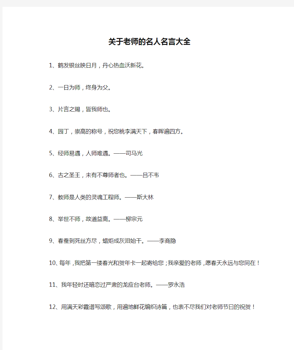 关于老师的名人名言大全