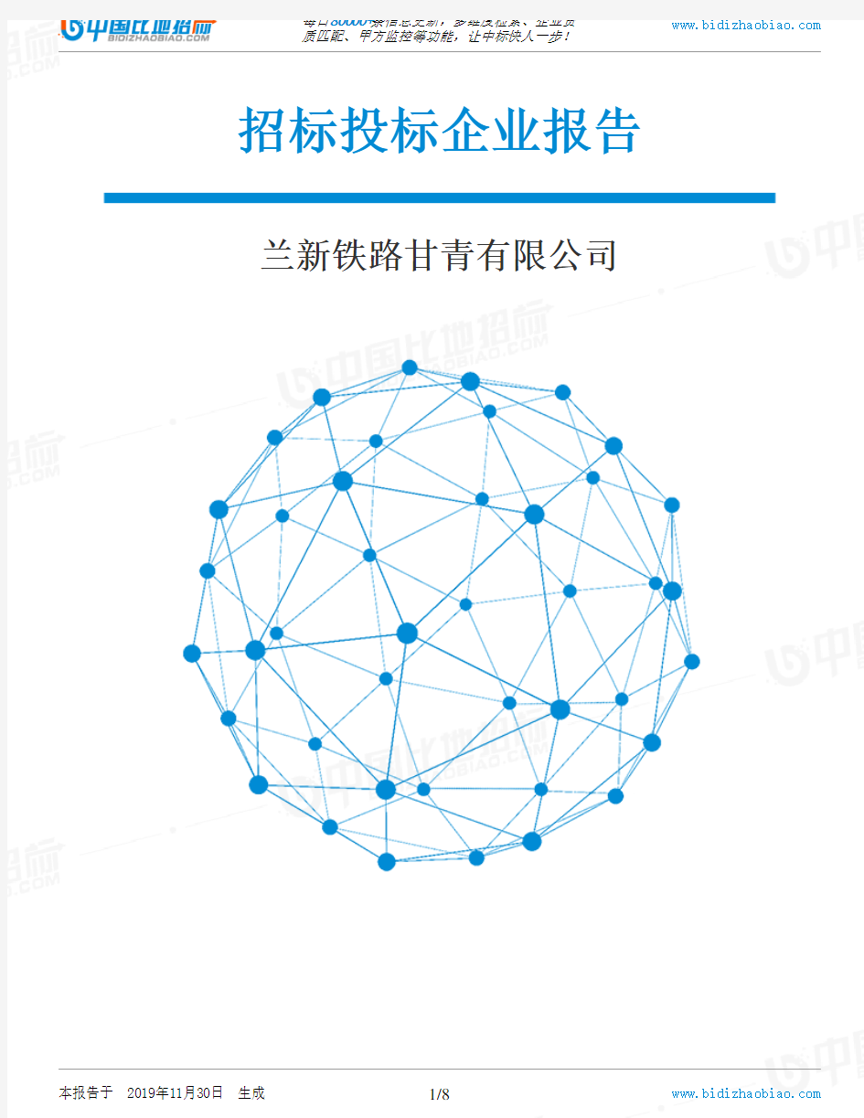 兰新铁路甘青有限公司-招投标数据分析报告