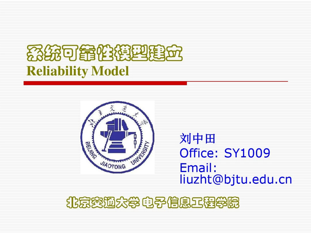 第三讲系统可靠性模型建立