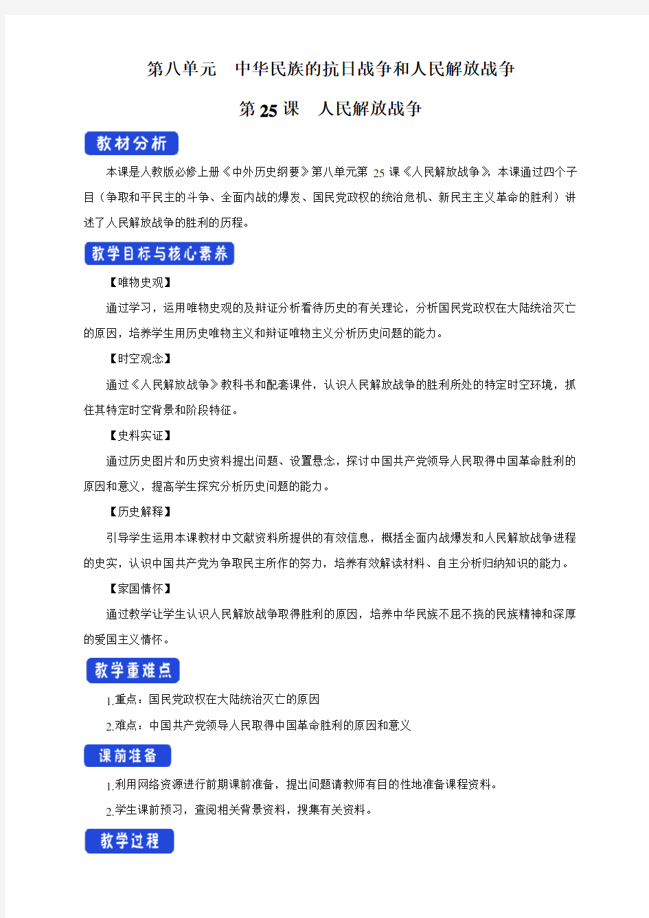 【新教材】第25课 人民解放战争教学设计-部编版高中历史必修中外历史纲要上