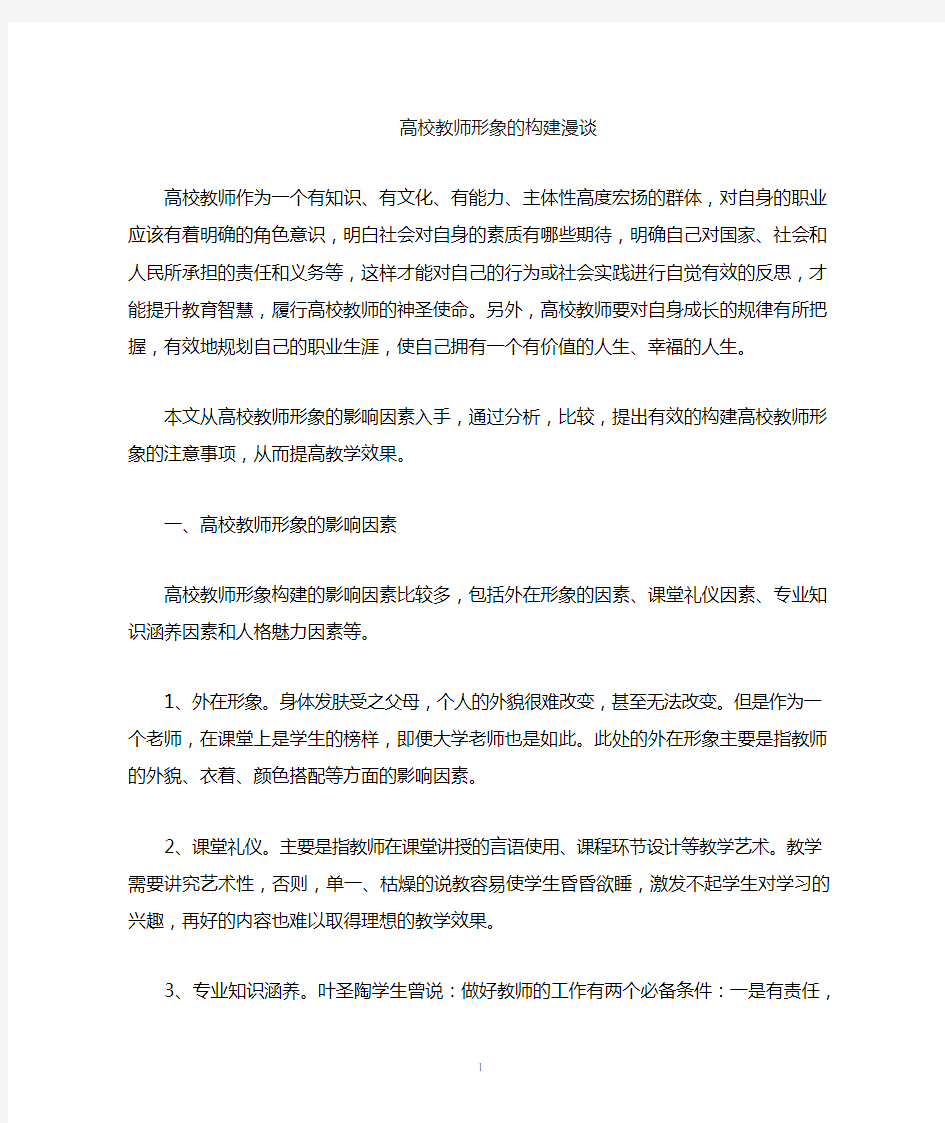 高校教师形象的构建(标准)