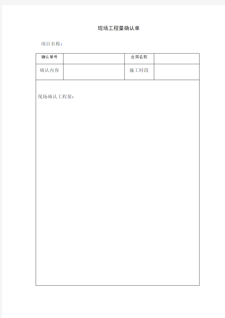 现场工程量确认单