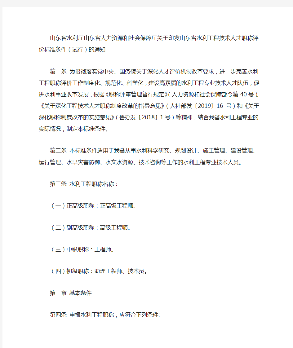 山东省水利厅山东省人力资源和社会保障厅关于印发山东省水利工程技术人才职称评价标准条件(试行)的通知