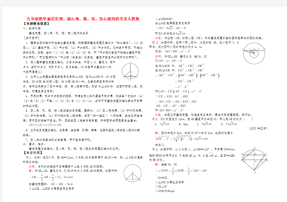 九年级数学垂径定理圆心角弧弦弦心距间的关系人教版知识精讲