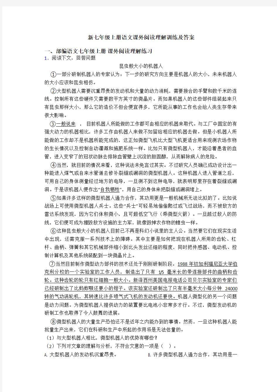 新七年级上册语文课外阅读理解训练及答案