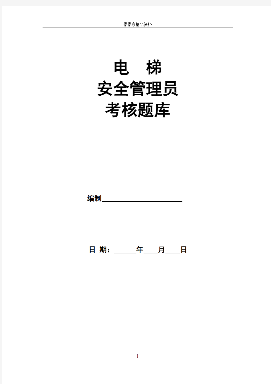 电梯安全管理员考试题库及答案