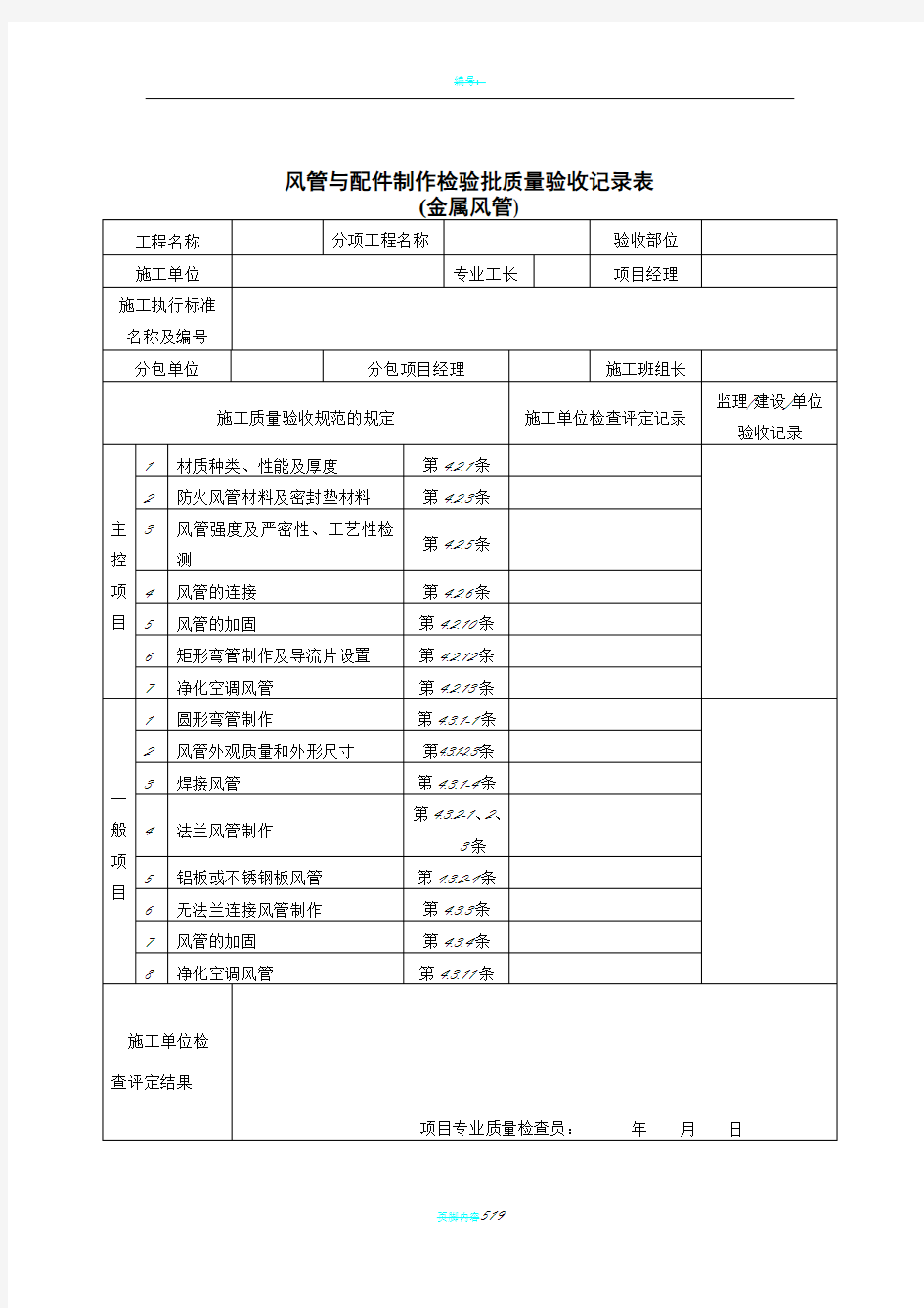 通风及空调工程检验批质量验收记录表