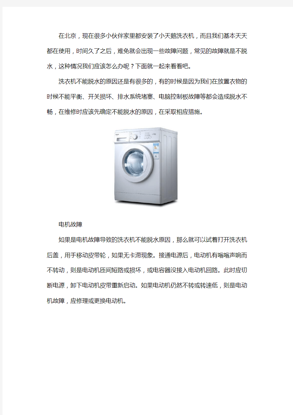 北京小天鹅洗衣机维修