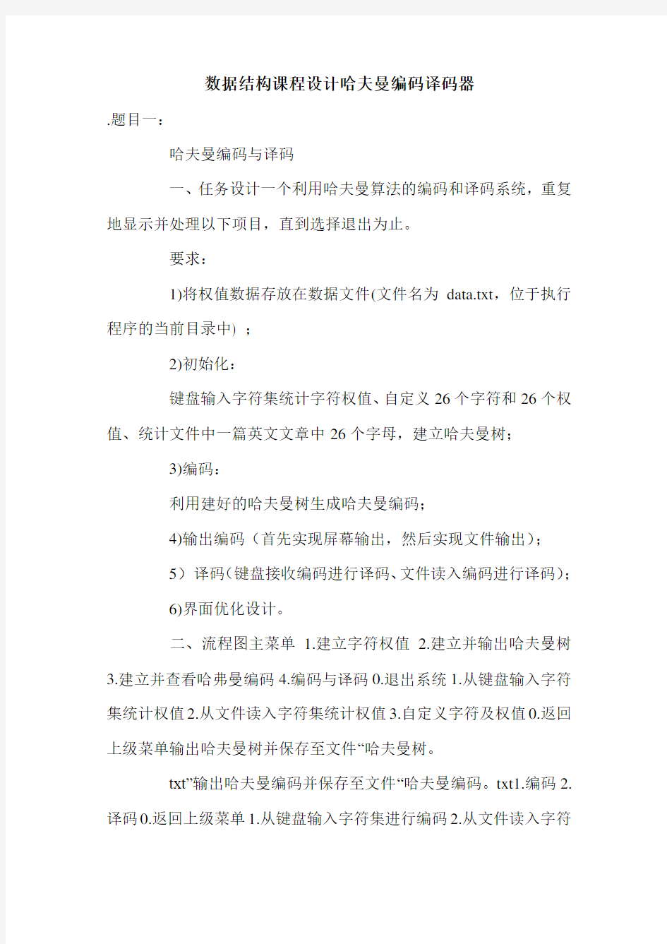 数据结构课程设计哈夫曼编码译码器.doc