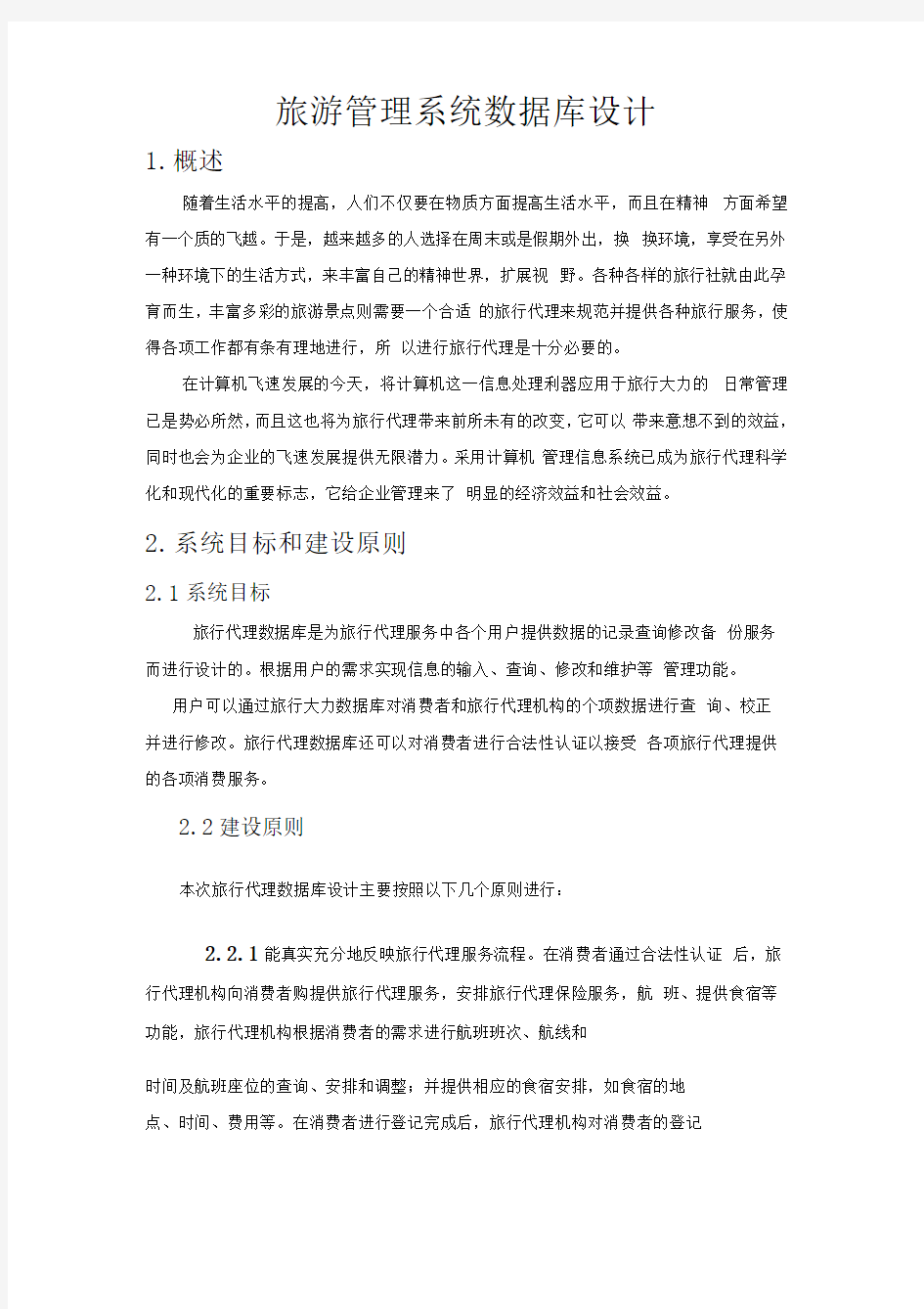 旅游管理系统数据库设计方案