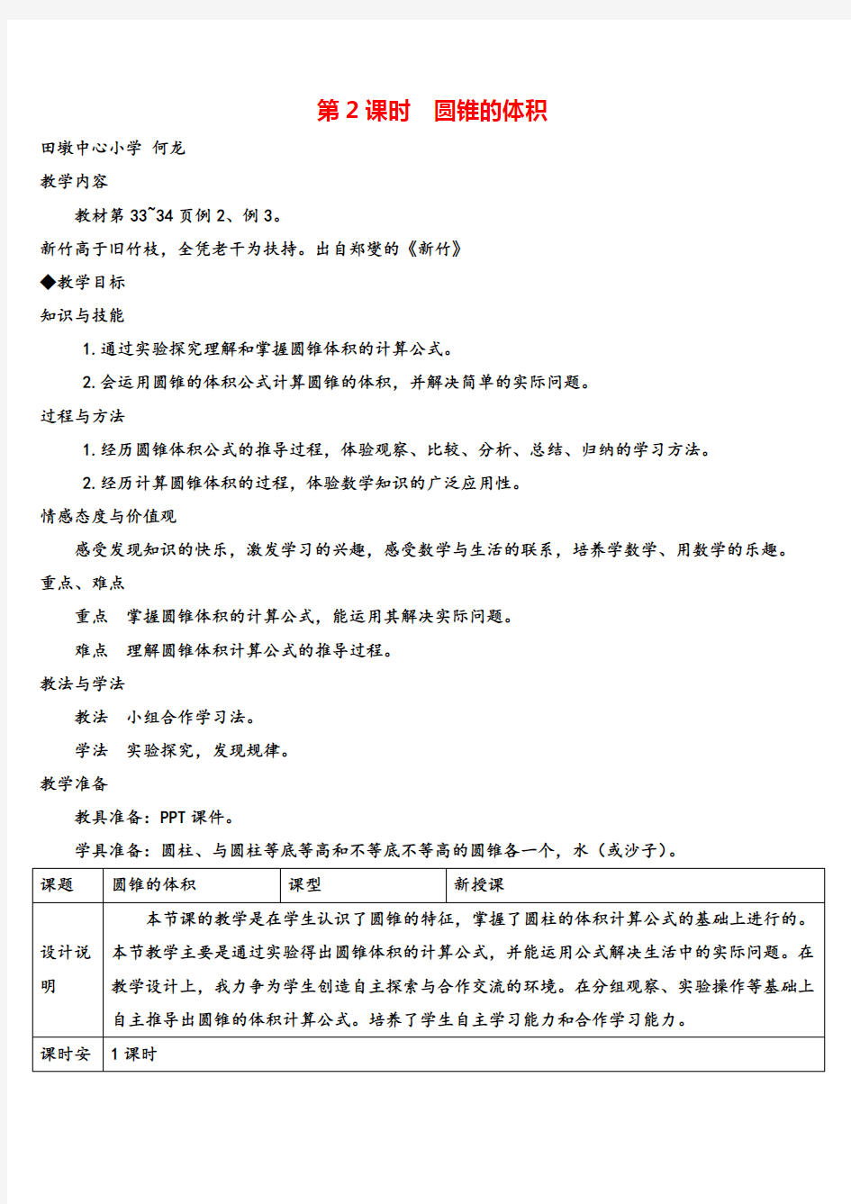 人教版六年级下册数学 圆锥的体积(导学案)