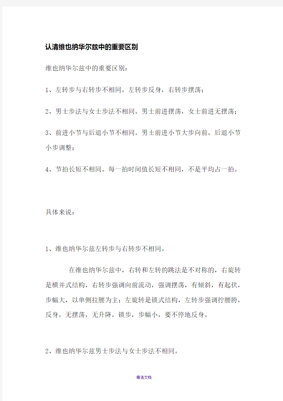 认清维也纳华尔兹中的重要区别