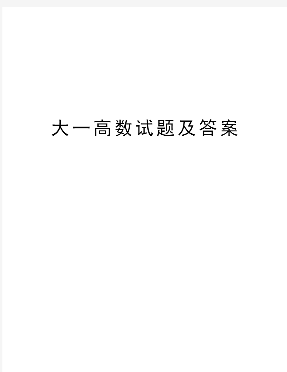 大一高数试题及答案电子教案