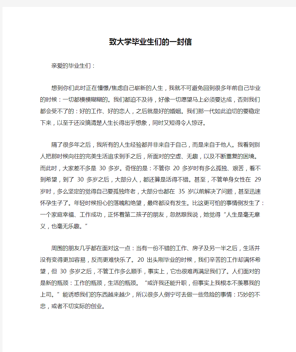 致大学毕业生们的一封信