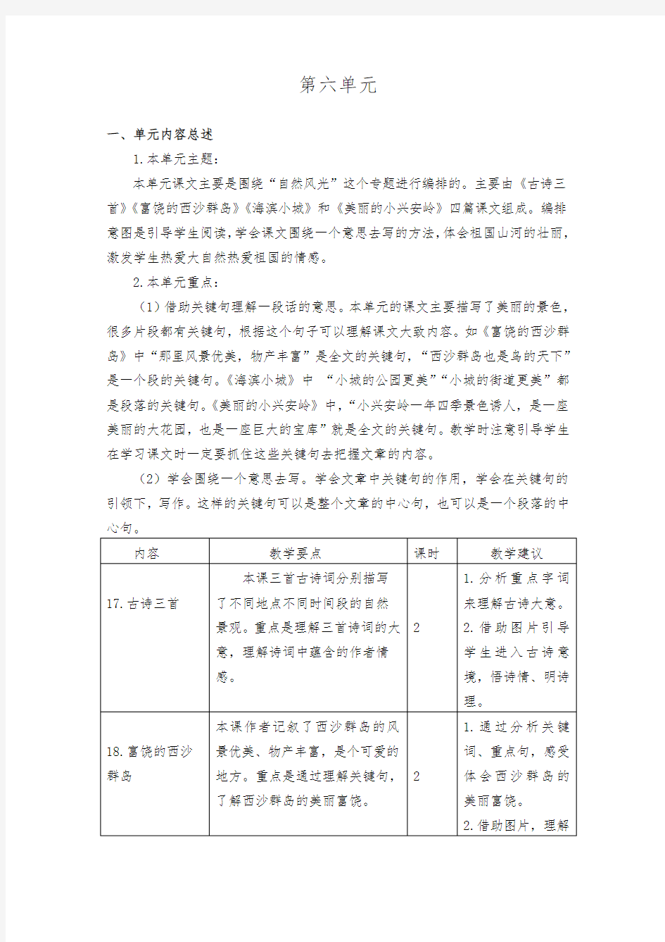 部编本人教版语文三年级上册第六单元教学目标