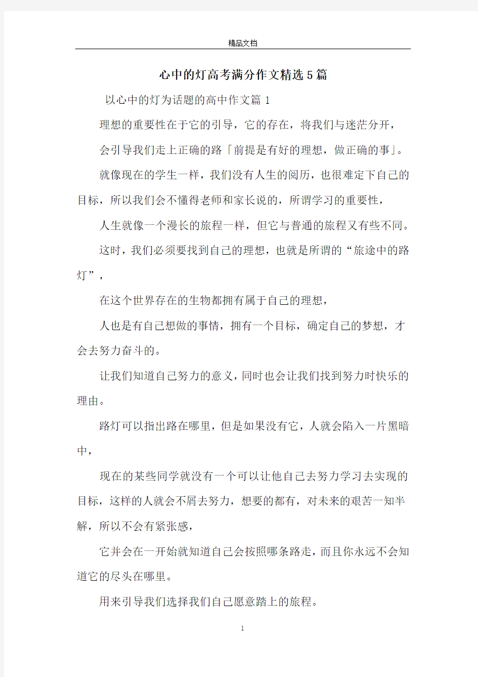 心中的灯高考满分作文精选5篇