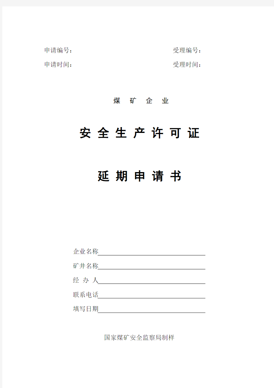 煤矿企业安全生产许可证延期申请书.doc