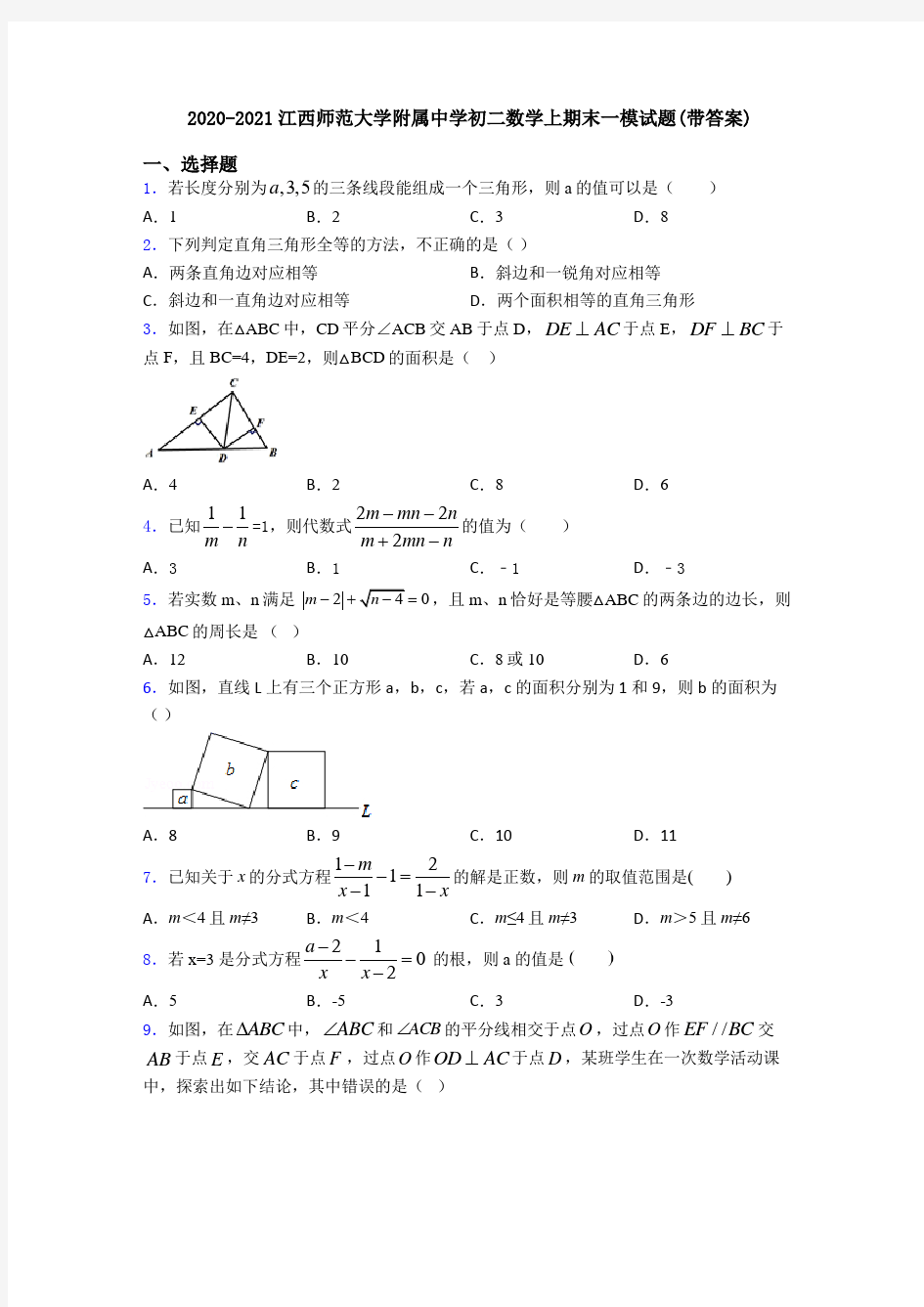 2020-2021江西师范大学附属中学初二数学上期末一模试题(带答案)