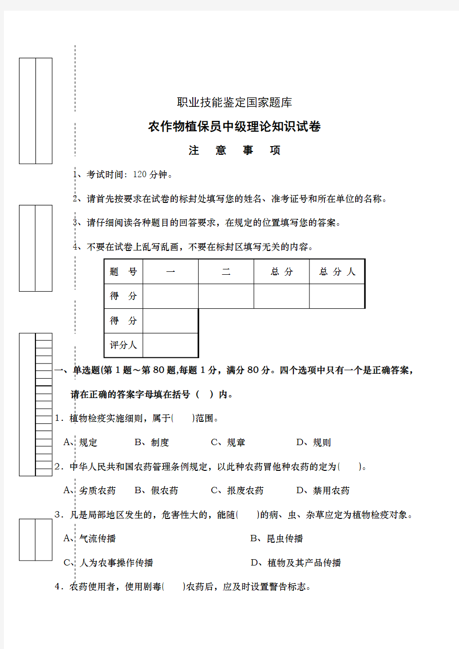 农作物植保员中级理论知识试卷带标准答案