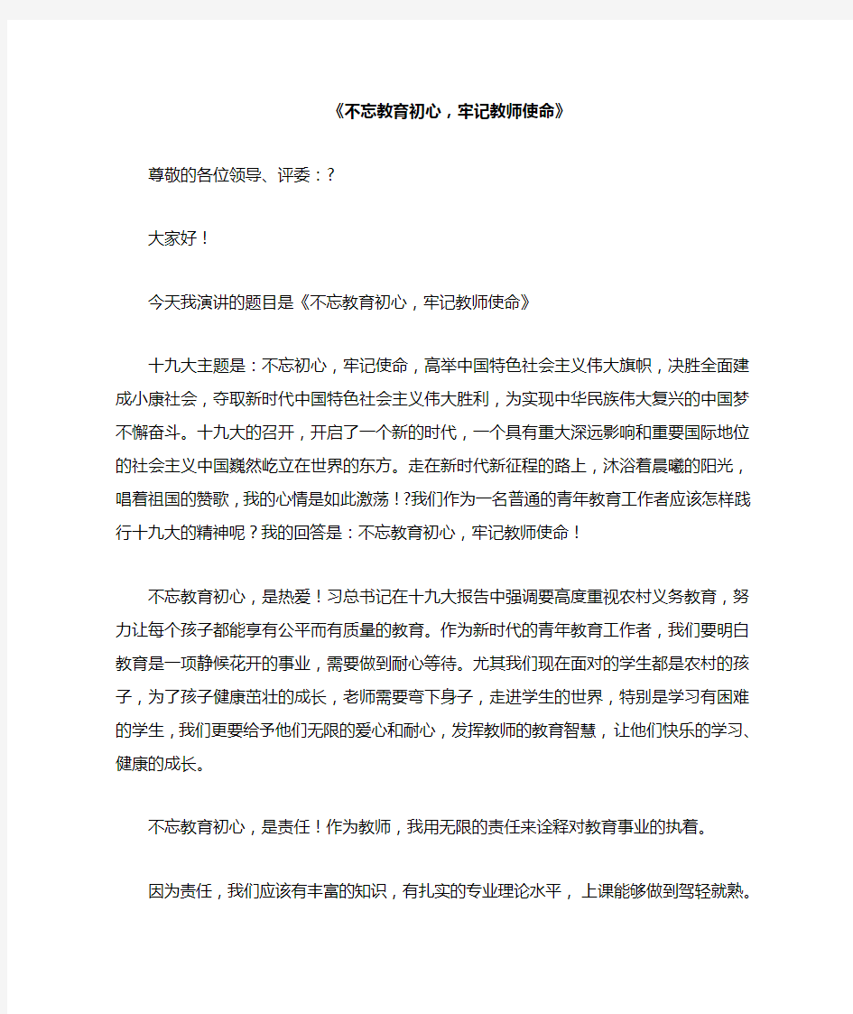 不忘教育初心  牢记教师使命   徐林山演讲稿