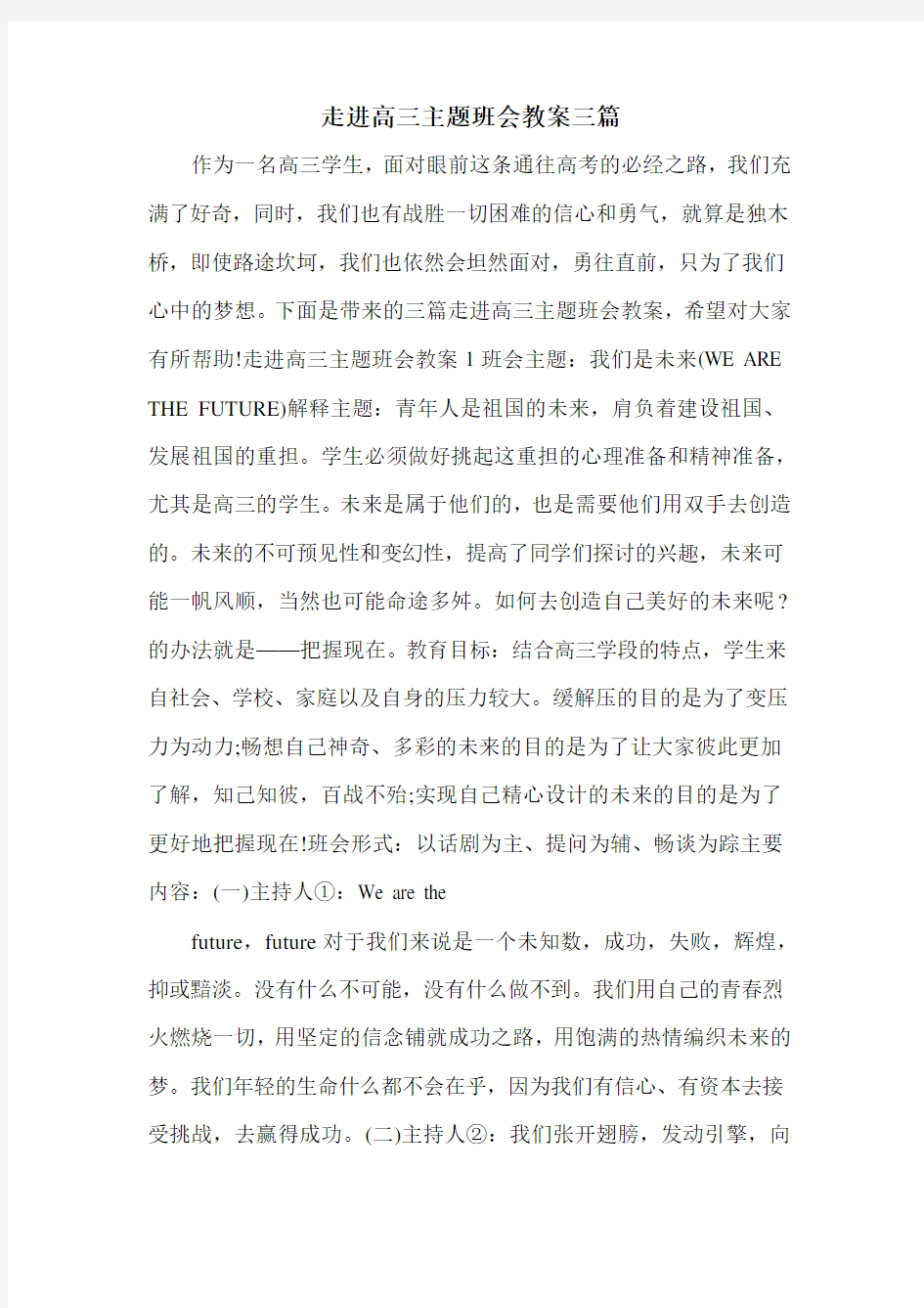 走进高三主题班会教案三篇