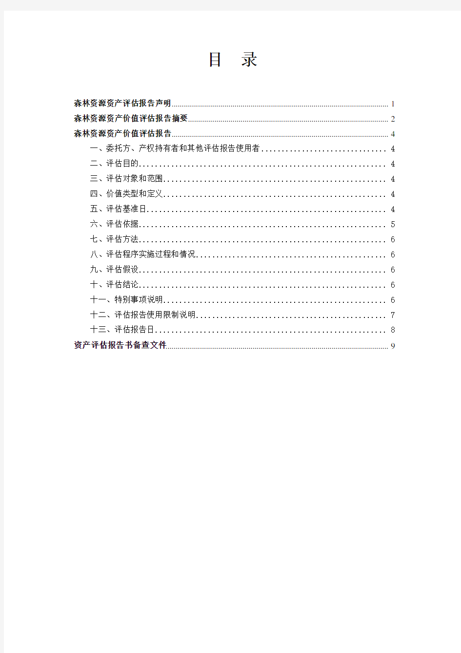 森林资源资产价值评估报告