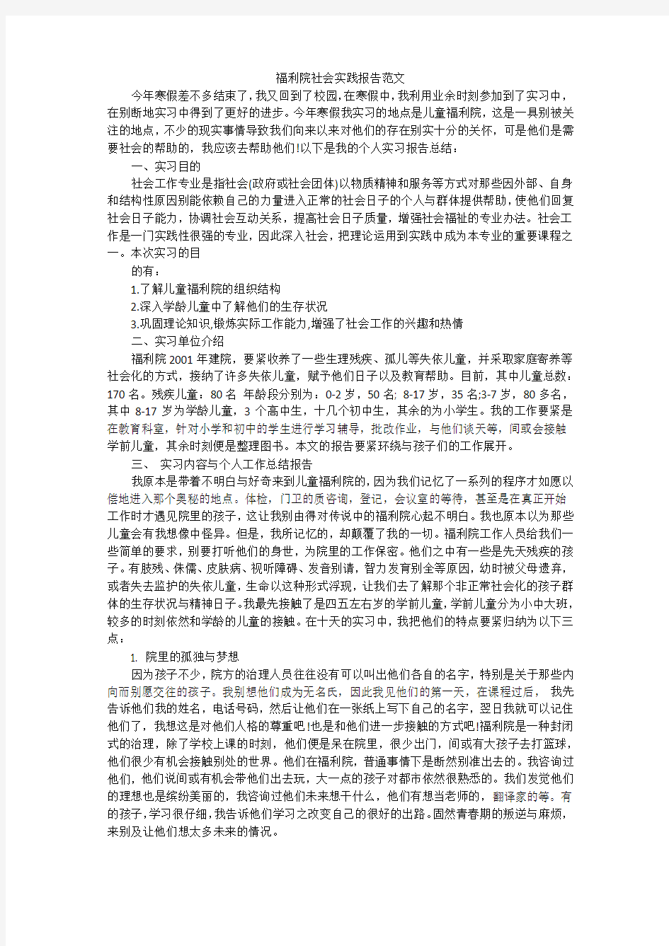 福利院社会实践报告范文