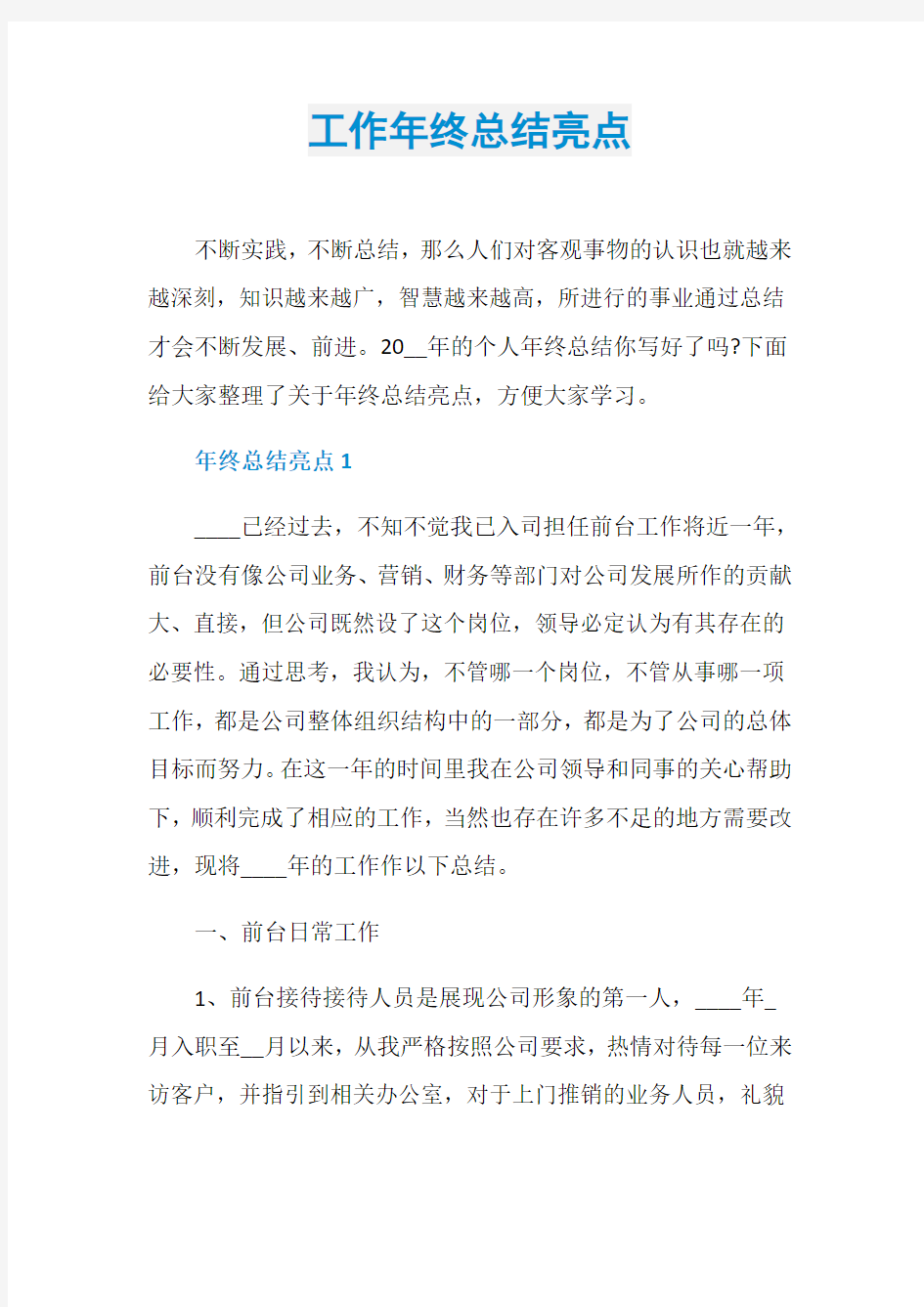 工作年终总结亮点