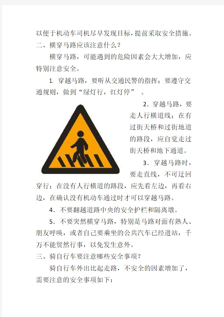 交通安全注意事项