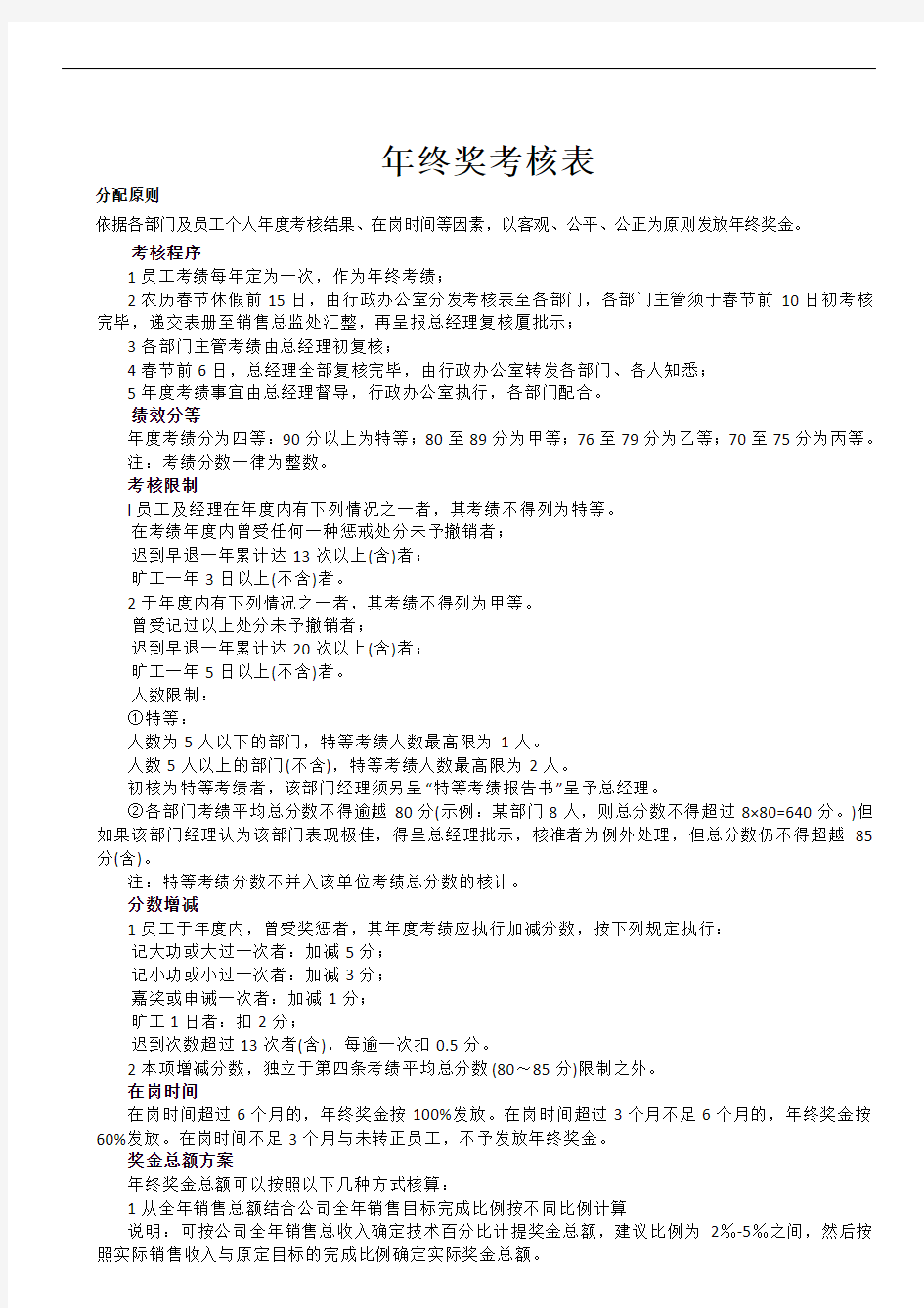 年终奖分配方案及年度绩效考核表