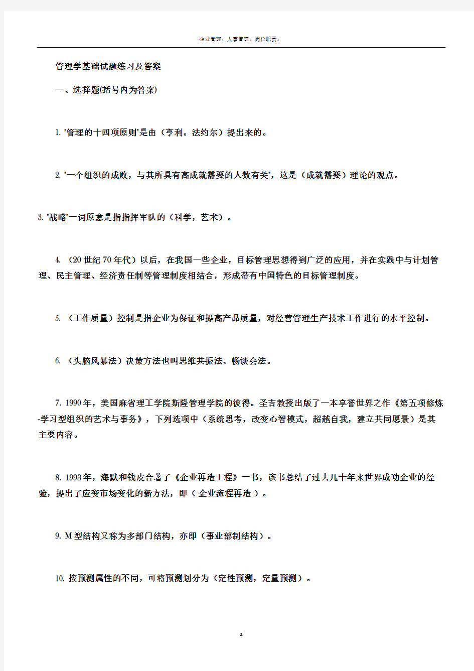 管理学基础试题练习及答案